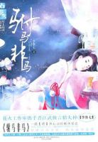 《驸马非马》