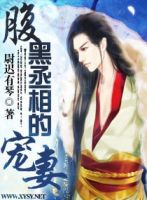 《腹黑丞相的宠妻》