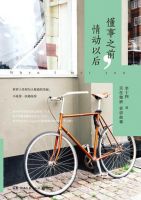 《懂事之前，情动以后》