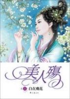 《美人殇》