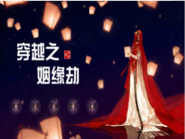 《穿越之姻缘劫》