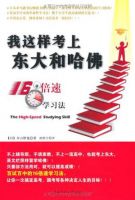 《我这样考上东大和哈佛》