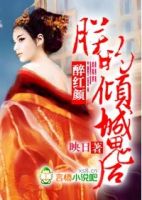 《醉红颜：朕的倾城鬼后》