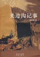 《夹边沟记事》