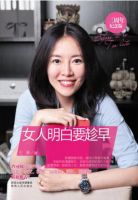 《女人明白要趁早》