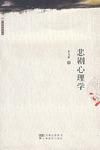 《悲剧心理学》