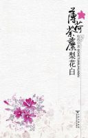 《薄荷荼靡梨花白》