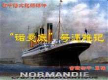 《诺曼底号遇难记》