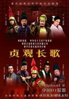 《贞观长歌》