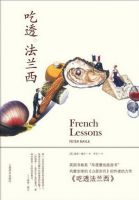 《吃透法兰西》