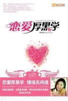 《恋爱厚黑学》