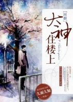 《大神住楼上》