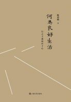 《何为良好生活》
