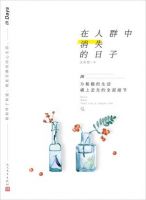 《在人群中消失的日子》