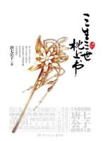 《三生三世 枕上书》