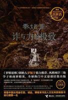 《秦始皇：诈与力的极致》