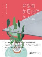 《并没有如愿以偿的人生》