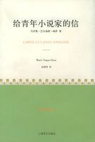 《给青年小说家的信》