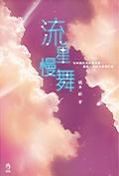 《流星慢舞》