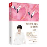 《我们终将遇见爱与孤独》