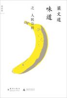 《味道・人民公社》