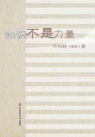 《知识不是力量》