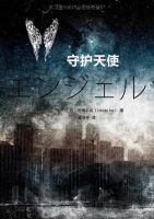 《守护天使》