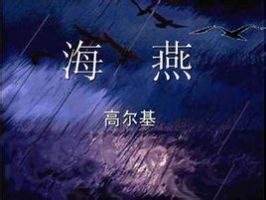 《海燕》