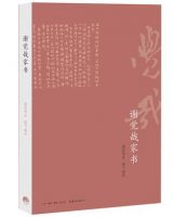 《谢觉哉家书》