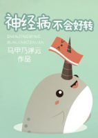 《神经病不会好转》