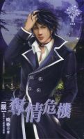 《夺情危机》