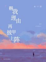 《赐我理由再披甲上阵》