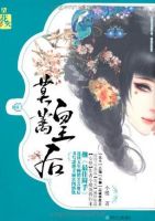《莫蓠皇后》