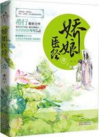 《娇娘医经》