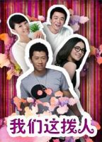《我们这拨人》