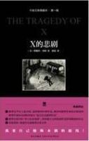 《X的悲剧》