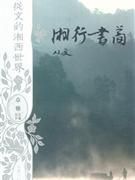 《湘行书简》