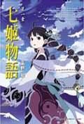 《七姬物语》