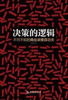 《决策的逻辑》