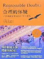 《合理的怀疑》