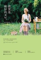 《微笑是最好的天气》