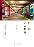 《纽约无人是客》