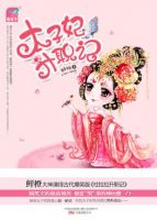 《太子妃升职记》