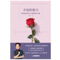 《幸福的能力：如何获得内心稳稳的幸福》