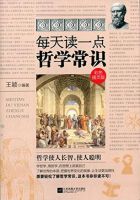 《每天读一点哲学常识》