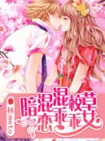 《混混校草暗恋乖乖女》