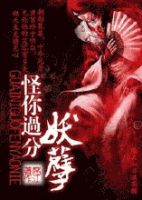 《怪你过分妖孽》