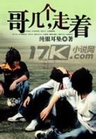 《哥几个，走着》