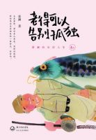《老得可以告别孤独》