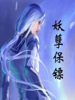 《妖孽保镖》